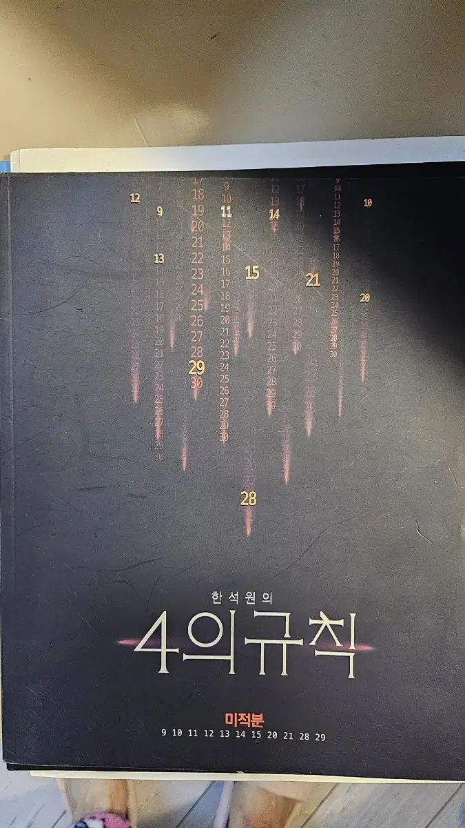 한석원4의규칙 미적분